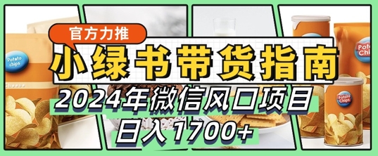 小绿书卖货彻底课堂教学手册，2024年10月手机微信蓝海项目，日入1.7k|云雀资源分享