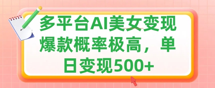 运用AI漂亮美女转现，可多平台分发获得两份盈利，新手快速上手，出爆款短视频几率非常高|云雀资源分享