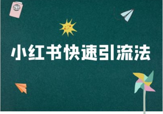 小红书的迅速引流法-小红书电商实例教程|云雀资源分享