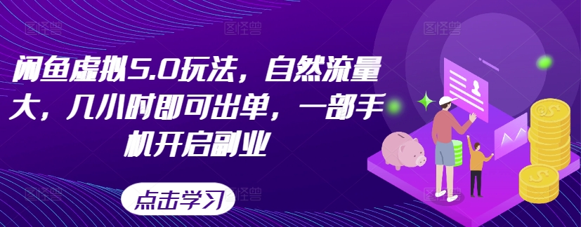 闲鱼平台虚似5.0游戏玩法，自然搜索流量大，几小时即可开单，一部手机打开第二职业|云雀资源分享