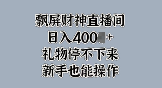 飘屏财神爷直播房间，礼品根本停不下来，初学者也可以实际操作|云雀资源分享