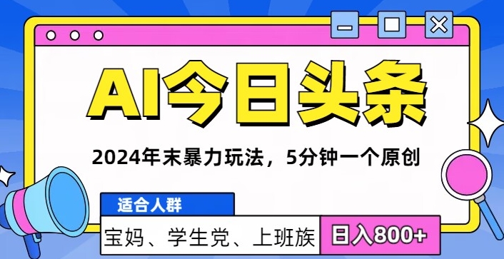 2024年末最强AI今日头条暴力行为游戏玩法，5min一个原创设计，心动不如行动|云雀资源分享