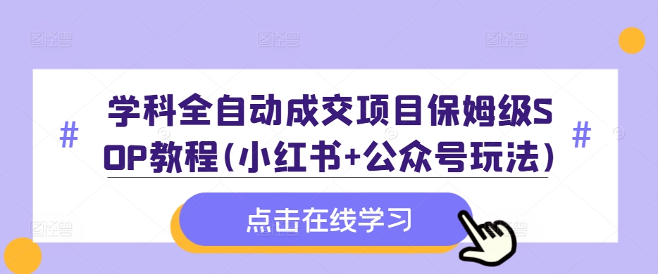 课程自动式交易量新项目家庭保姆级SOP实例教程(小红书的 微信公众号游戏玩法)含材料|云雀资源分享