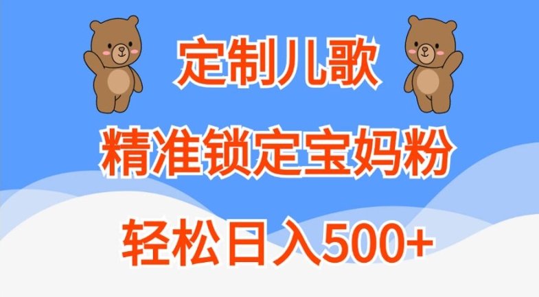 订制童谣，精准锁定宝妈粉，轻轻松松日入500 【揭密】|云雀资源分享