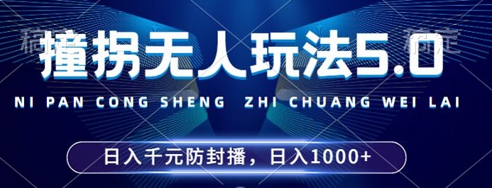 2024年撞拐没有人游戏玩法5.0，运用一个新的封号技巧，平稳播出24个小时无违反规定，场均日入1k【揭密】|云雀资源分享