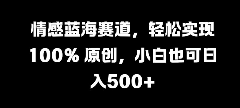 情绪瀚海跑道，真正实现 100% 原创设计，新手也可以日入多张|云雀资源分享