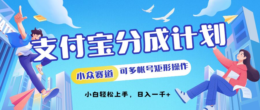 支付宝钱包分为方案冷门跑道可以多号方形实际操作，新手快速上手|云雀资源分享