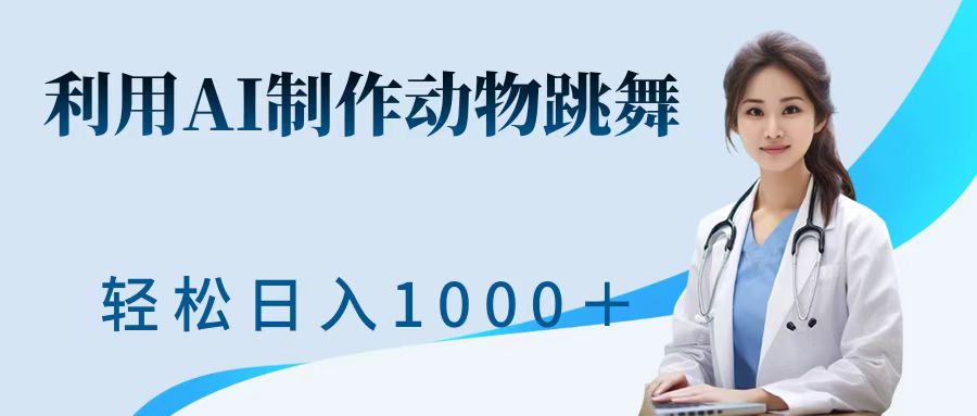 运用ai制做小动物跳舞短视频，点爆各大网站，一键生成短视频，轻轻松松获得收益|云雀资源分享