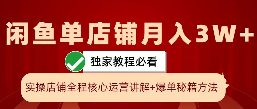 闲鱼平台单店面月入3W 实际操作展现，打造爆款关键秘笈，一学就会【揭密】|云雀资源分享