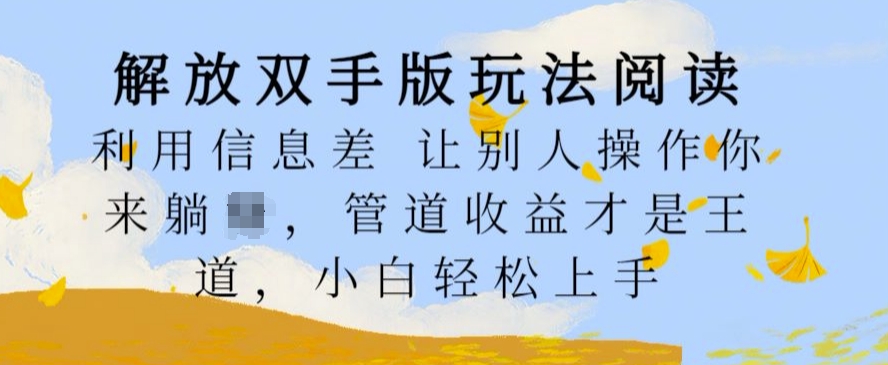 解锁新技能版游戏玩法阅读文章，运用信息不对称让其他人实际操作你去躺Z，管道收益才是硬道理，新手快速上手【揭密】|云雀资源分享