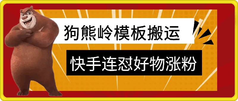 狗熊岭快手连怼技术性，好货，增粉都能够连怼|云雀资源分享