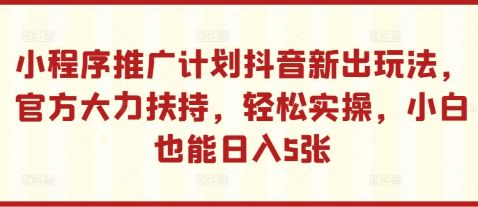 线下推广方案抖音新出游戏玩法，官方网大力支持，轻轻松松实际操作，新手也可以日入5张【揭密】|云雀资源分享