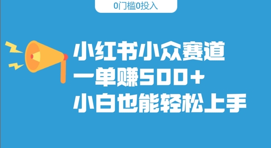 小红书的冷门跑道，一单收500 ，新手也可以快速上手|云雀资源分享