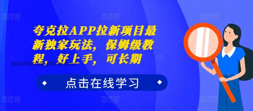 亚原子拉APP拉新项目全新独家代理游戏玩法，家庭保姆级实例教程，好上手，可长期|云雀资源分享