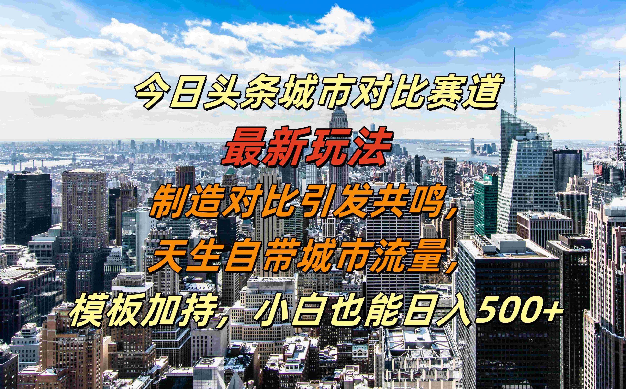 今日今日头条大城市对比赛道全新游戏玩法，生产制造比照产生共鸣，天生自带大城市总流量，新手也可以日入500 【揭密】|云雀资源分享