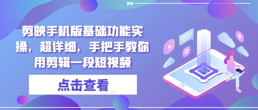 剪辑软件手机版本基本功能实际操作，全攻略，教你如何用视频剪辑一段小视频|云雀资源分享