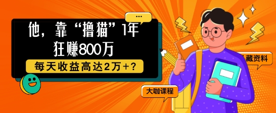 他，靠“吸猫”1年狂赚800个，每日利润高达2个 ?|云雀资源分享