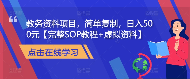 教务管理材料新项目，简易拷贝，日入500元【详细SOP实例教程 虚似材料】|云雀资源分享