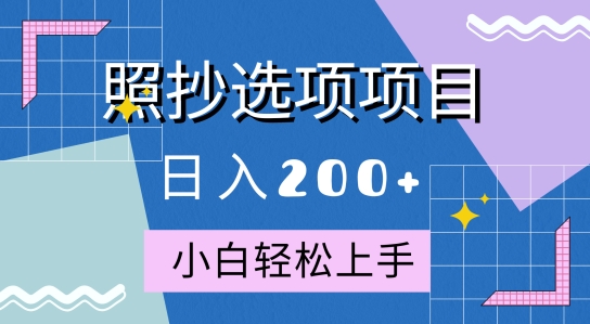 10月全新升级照搬选择项新项目，迅速日入2张，实际操作简单易上手|云雀资源分享