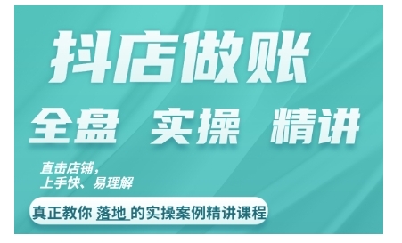 抖音小店查账实操案例精解课程内容，实打实地给大家分享记账方法路径查账方式|云雀资源分享