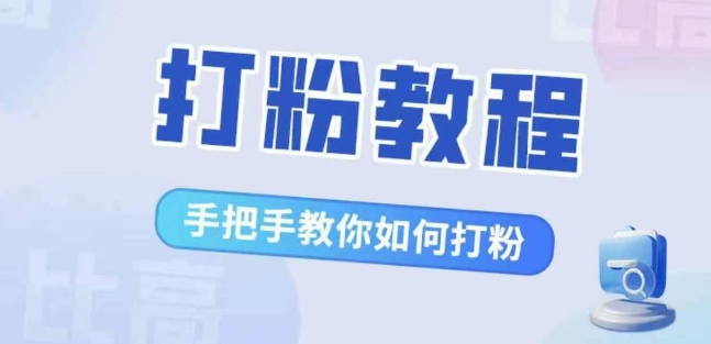 比较高·磨粉实例教程，教你如何怎样打粉，处理你的流量焦虑情绪|云雀资源分享