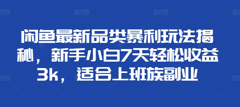 闲鱼平台全新类目爆利游戏玩法揭密，新手入门7天轻轻松松盈利3k，适宜上班族副业|云雀资源分享