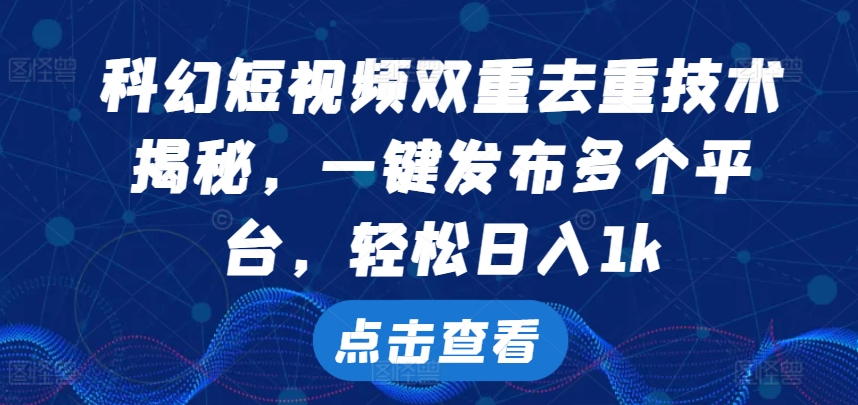 科幻片小视频双向去重复技术性，一键发布各个平台，轻轻松松日入1k【揭密】|云雀资源分享