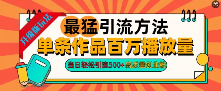 2024年最强推广方法一条著作上百万播放率，当日轻轻松松引流方法500 ，高品质自主创业粉|云雀资源分享