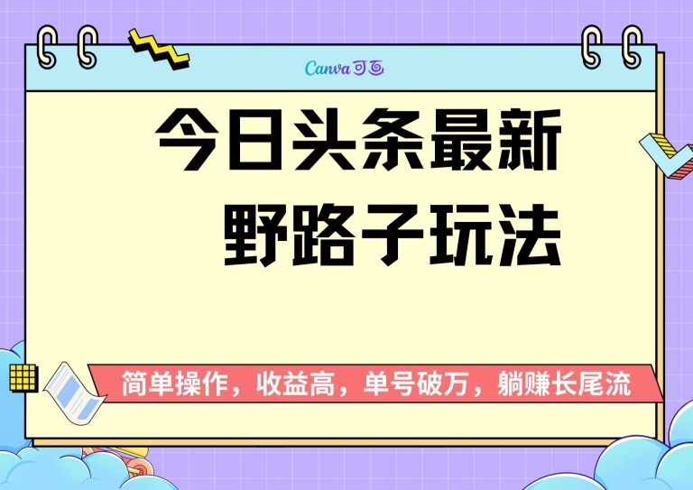 今日头条全新歪门邪道游戏玩法，无成本费简易入门，没脑子实际操作，初学者运单号过W|云雀资源分享