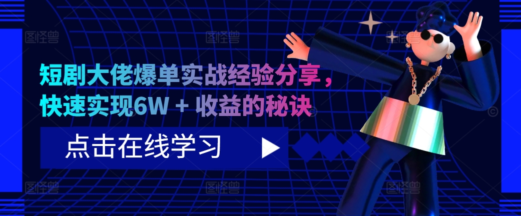 短剧剧本巨头打造爆款实践经验共享，顺利实现6W   盈利的关键所在|云雀资源分享