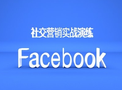 Facebook社区营销实战模拟，跨境电商卖家绝对不能错过的营销推广平台|云雀资源分享