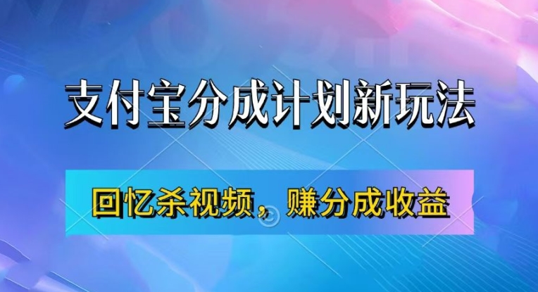 支付宝钱包分为方案全新游戏玩法，运用满满的回忆短视频，赚分为方案盈利，使用方便，初学者都可以轻松月入了万|云雀资源分享