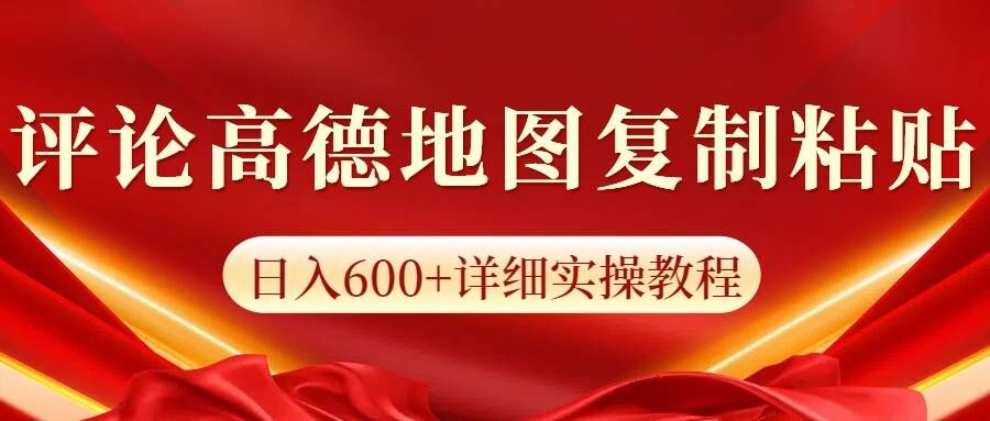 高德导航评价，一条评价8快，日入600 纯拷贝|云雀资源分享