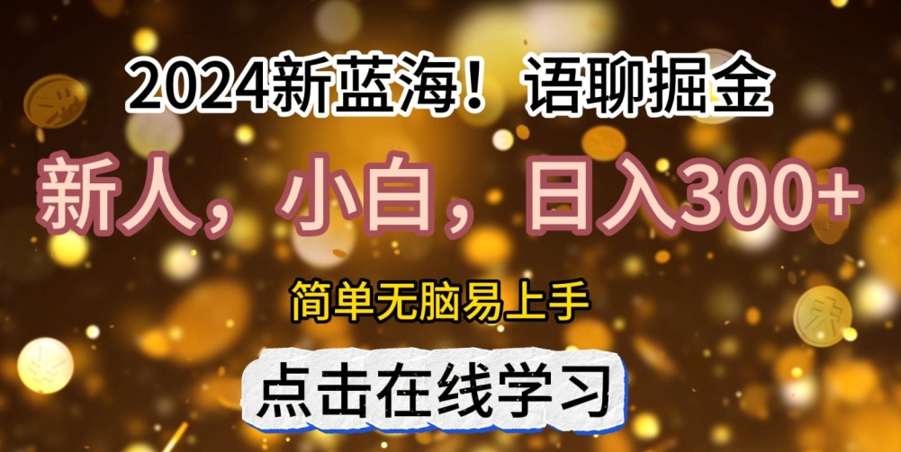 2024语音聊天自刷掘金队新蓝海日入3张|云雀资源分享