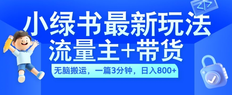 2024小绿书微信流量主 卖货全新游戏玩法，AI没脑子运送，一篇图文并茂3min，日入多张|云雀资源分享