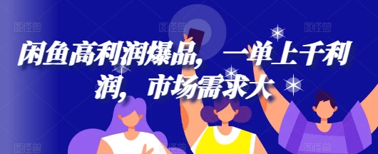 闲鱼平台高收益爆款，一单过千盈利，市场需求大|云雀资源分享