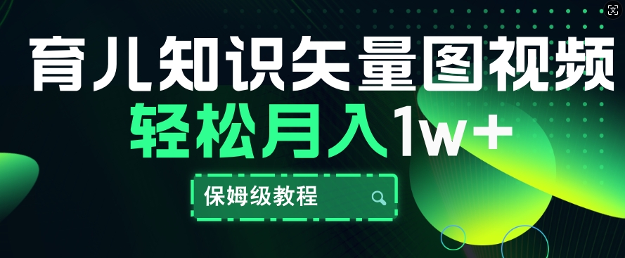 育儿常识矢量图片短视频，一条条爆品，家庭保姆级实例教程，月入1w|云雀资源分享