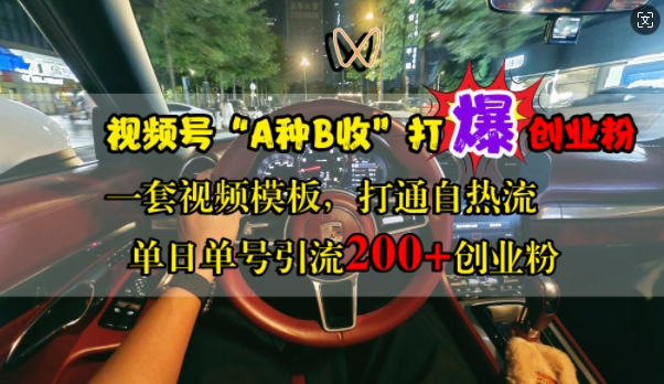 微信视频号“A种B收”打穿自主创业粉，一套视频素材连通自热气，单日运单号引流方法200 自主创业粉|云雀资源分享