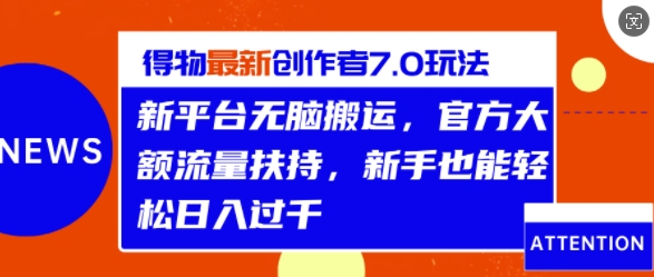 得物APP全新原创者7.0游戏玩法，新渠道没脑子运送，官方网超大金额推广资源，轻轻松松日入1k|云雀资源分享