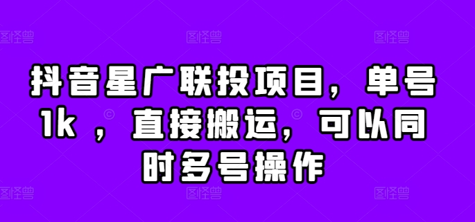 抖音视频星广联投新项目，运单号1k ，立即运送，能同时多号实际操作【揭密】|云雀资源分享