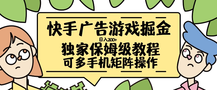 快手广告手机游戏掘金队日入200 ，让新手其实也能掌握的操作流程【揭密】|云雀资源分享