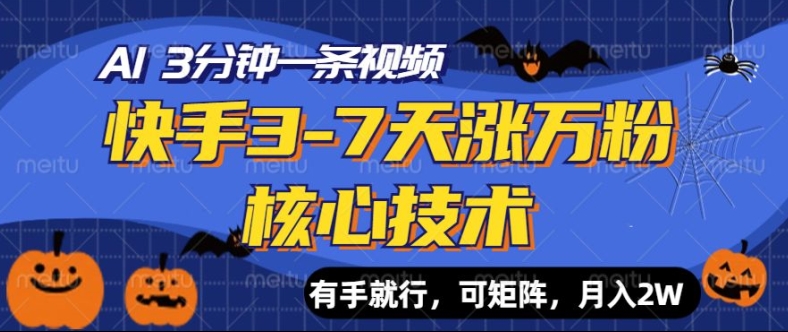 快手视频3-7天涨万粉关键技术，AI使你3min一条视频，可引流矩阵，月入了W|云雀资源分享