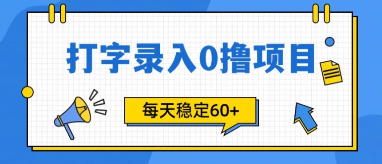 简易电脑打字的零撸新项目，每日妥妥60 (附方式通道)|云雀资源分享