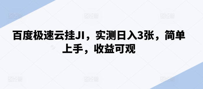 百度搜索极速云挂JI，评测日入3张，简易入门，收益可观【揭密】|云雀资源分享