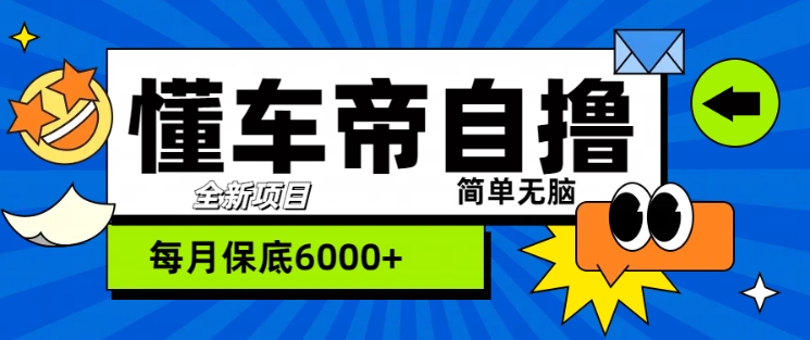 “懂车帝”自撸游戏玩法，每日2两个小时盈利多张|云雀资源分享