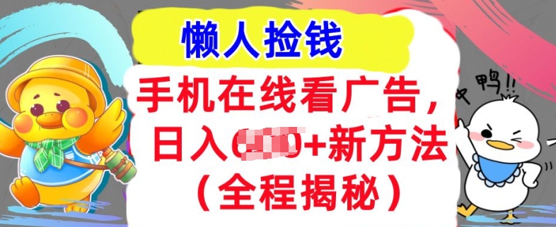 手机在线播放广告宣传，1天收益多张，全新方式全过程揭密，轻轻松松下手|云雀资源分享