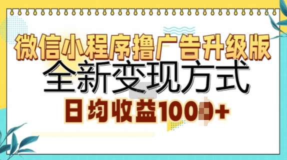 小程序撸广告宣传全新升级，全新升级变现模式，日均盈利1k|云雀资源分享