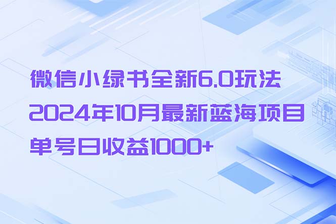 微信小绿书全新升级6.0游戏玩法，2024年10月全新蓝海项目，运单号日盈利1000|云雀资源分享