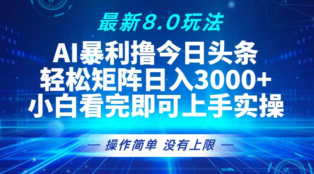 今日今日头条全新8.0游戏玩法，轻轻松松引流矩阵日入3000|云雀资源分享