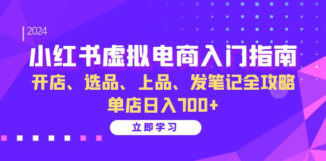 小红书的虚似电商入门手册：开实体店、选款、佳品、发手记攻略大全   门店日入700|云雀资源分享